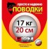 Поводки "просто и надежно" 7 нитей (3шт в пачке)