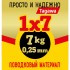 Поводковый материал "просто и надежно" 1х7 упаковка 2,5 м.