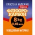 Поводковый материал "просто и надежно" Флюорокарбон упаковка 2,5 м.