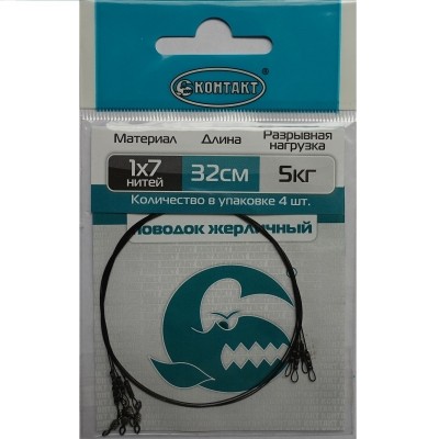 Поводок Контакт 1Х7 Жерличный 5кг 32см (4 шт)